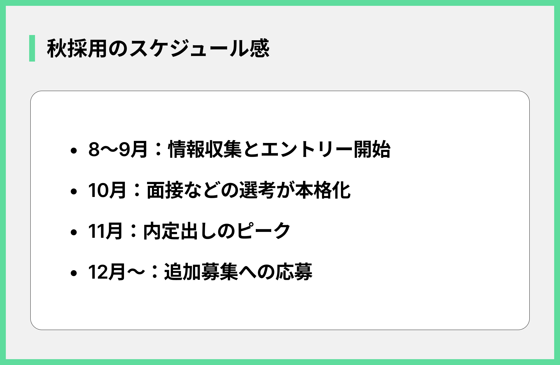 秋採用のスケジュール感