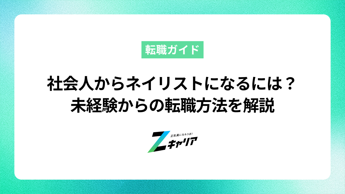 社会人からネイリストになるには？未経験からの転職方法を解説