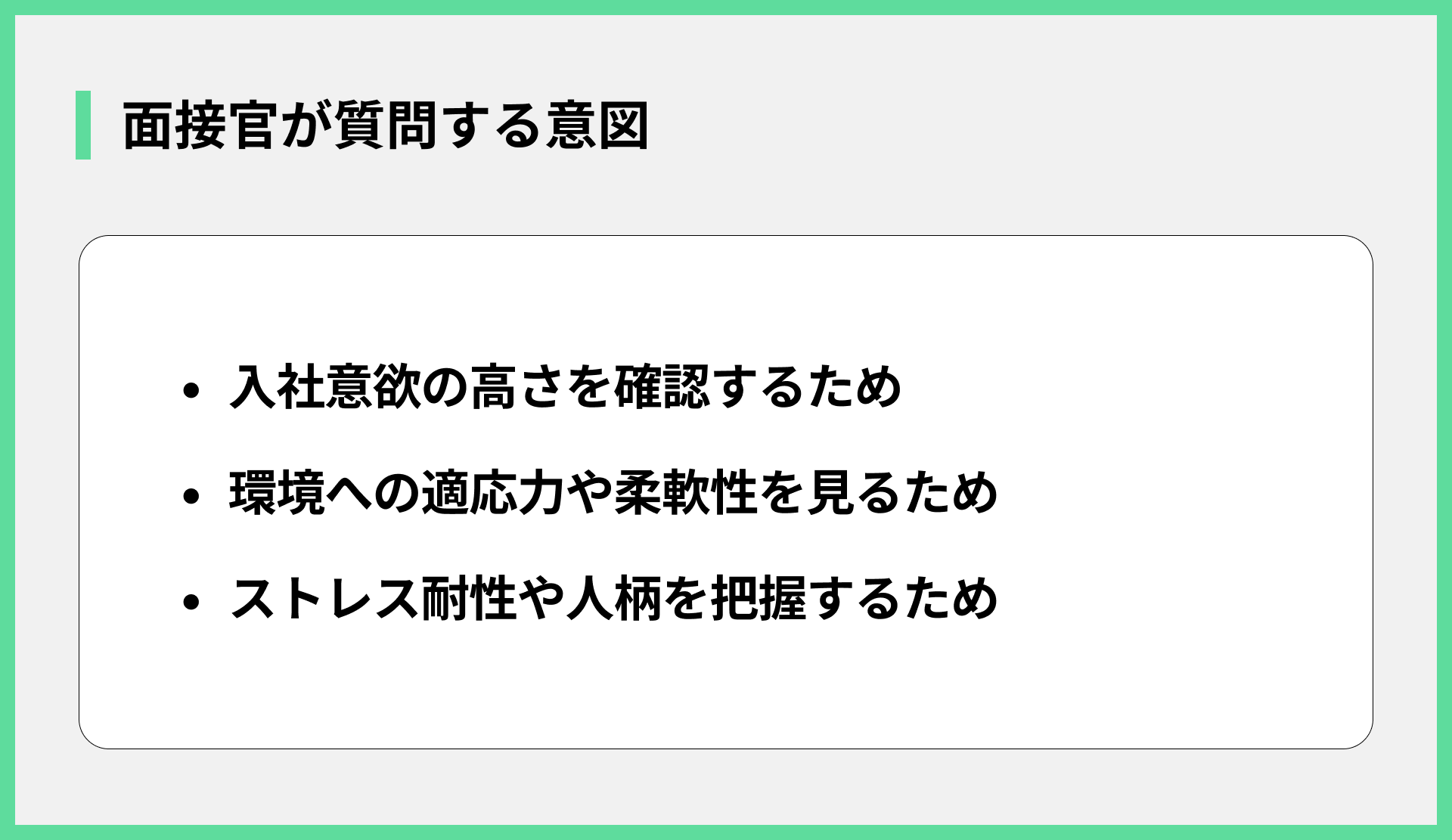 面接官が質問する意図