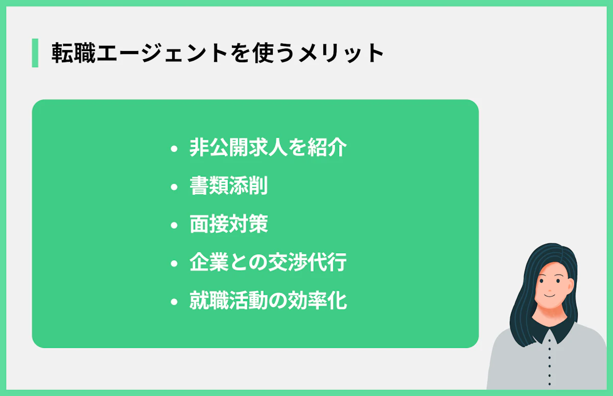 転職エージェントを使うメリット