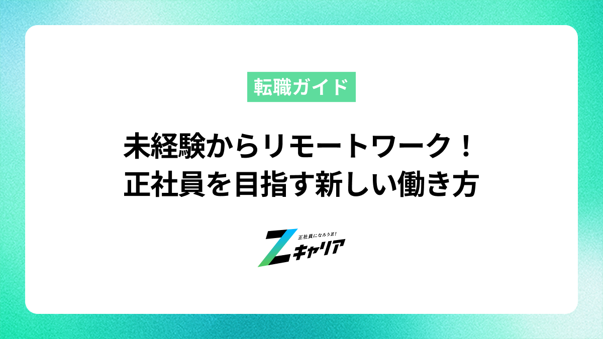 未経験からリモートワーク！正社員を目指す新しい働き方
