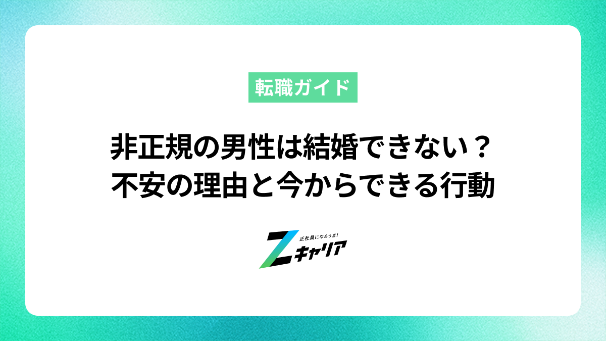 非正規の男性は結婚できない？不安の理由と今からできる行動