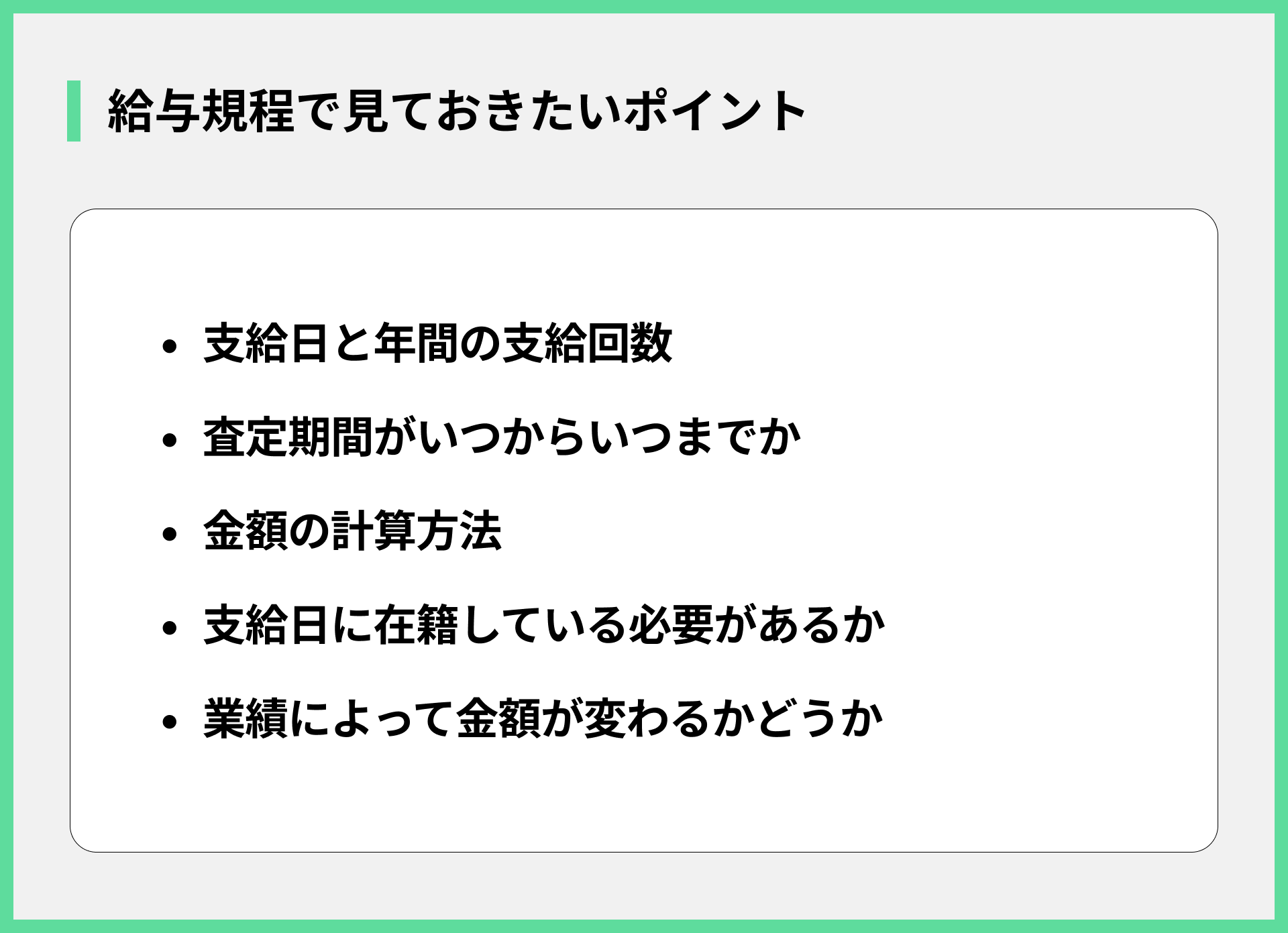 給与規程で見ておきたいポイント