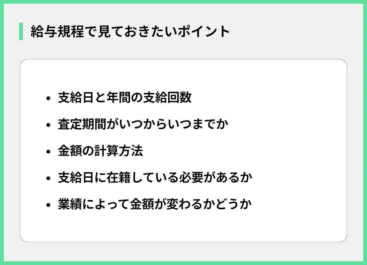 給与規程で見ておきたいポイント