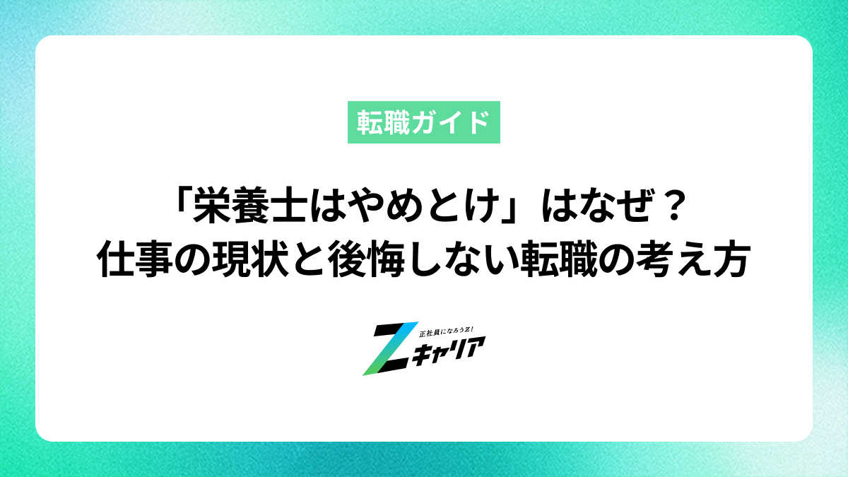 「栄養士はやめとけ」と言われるのはなぜ？仕事の現状と後悔しない転職の考え方