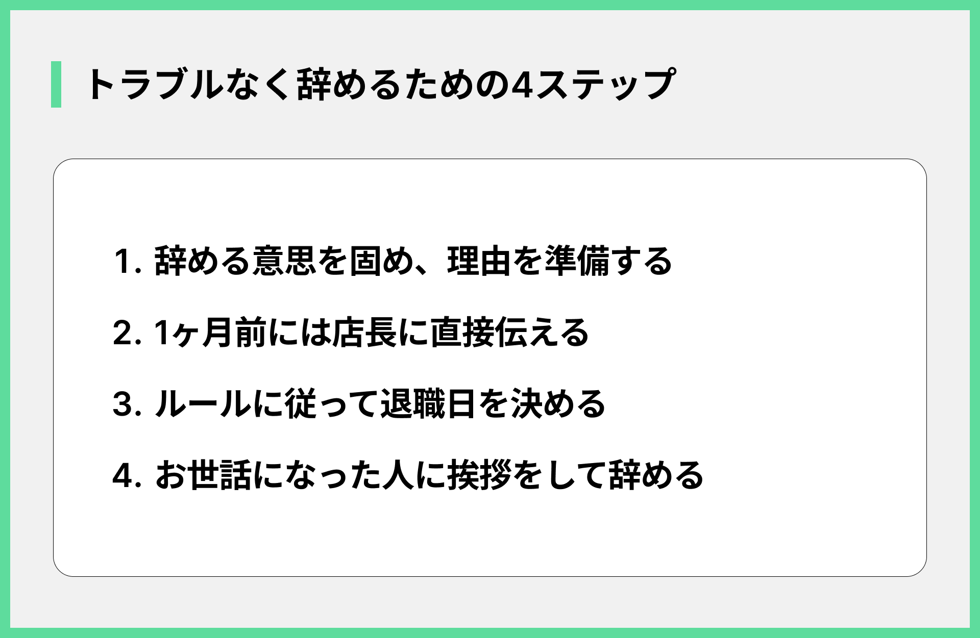 トラブルなく辞めるための4ステップ