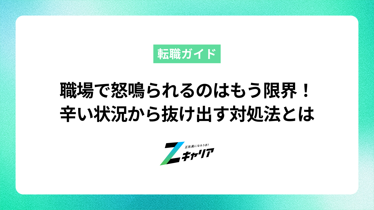職場で怒鳴られるのはもう限界！辛い状況から抜け出すための対処法と転職の考え方