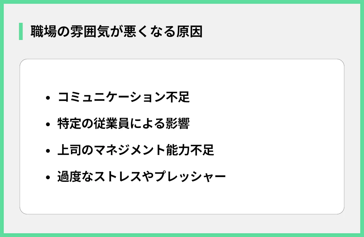 職場の雰囲気が悪くなる原因