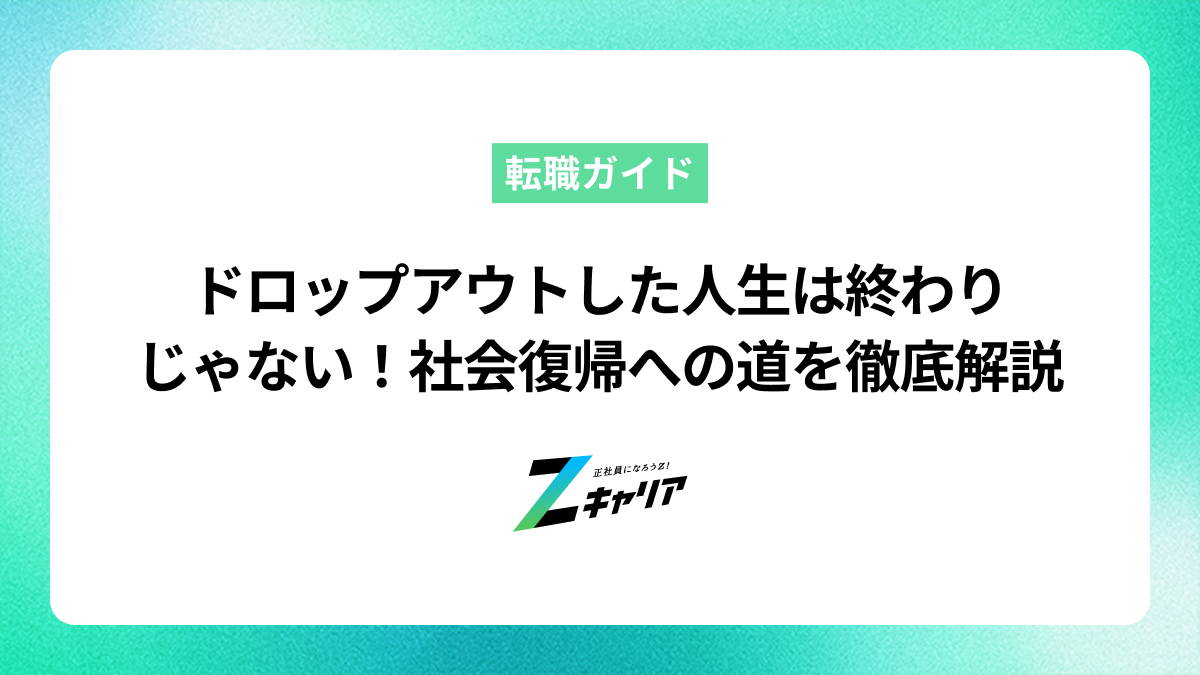 ドロップアウトした人生は終わりじゃない！社会復帰への道を徹底解説