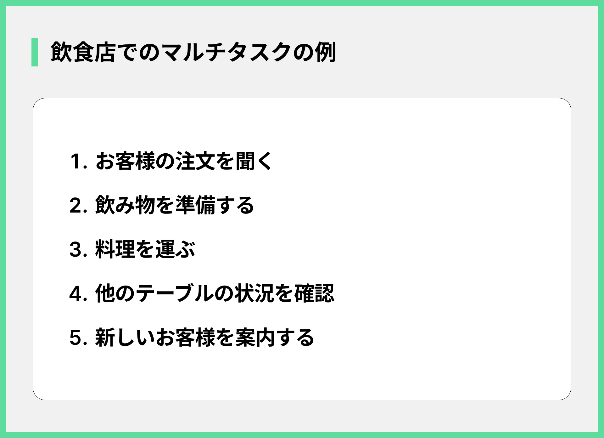 飲食店でのマルチタスクの例