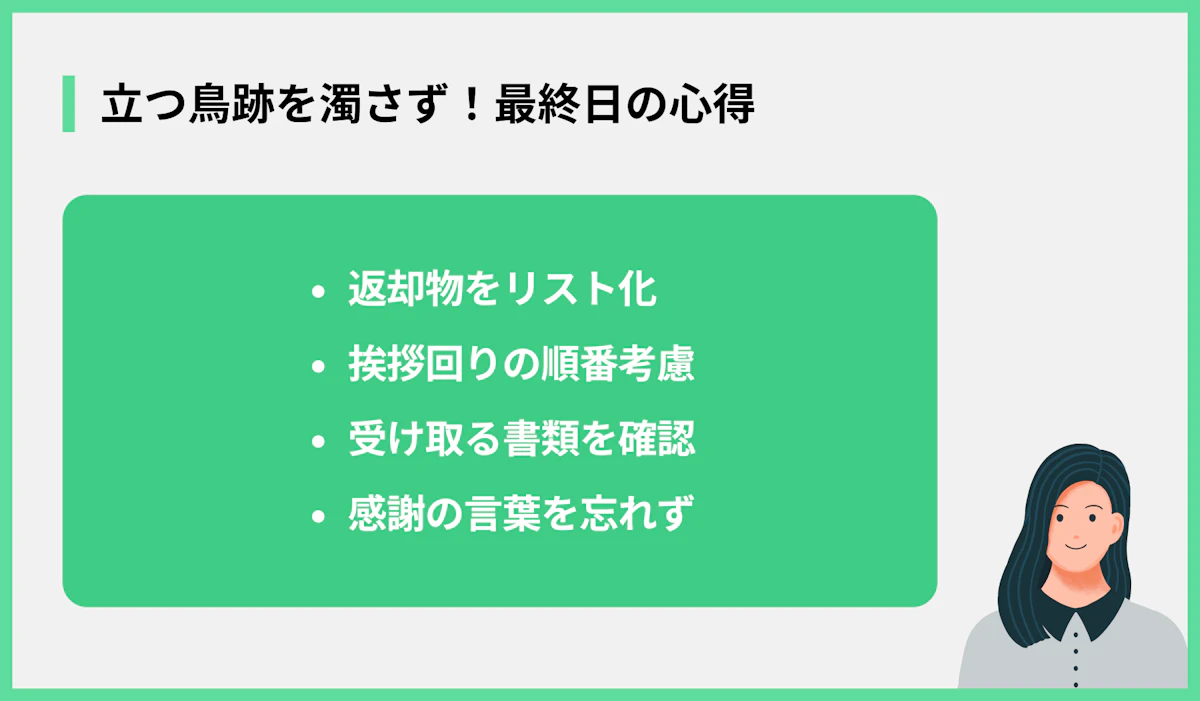 立つ鳥跡を濁さず!最終日の心得