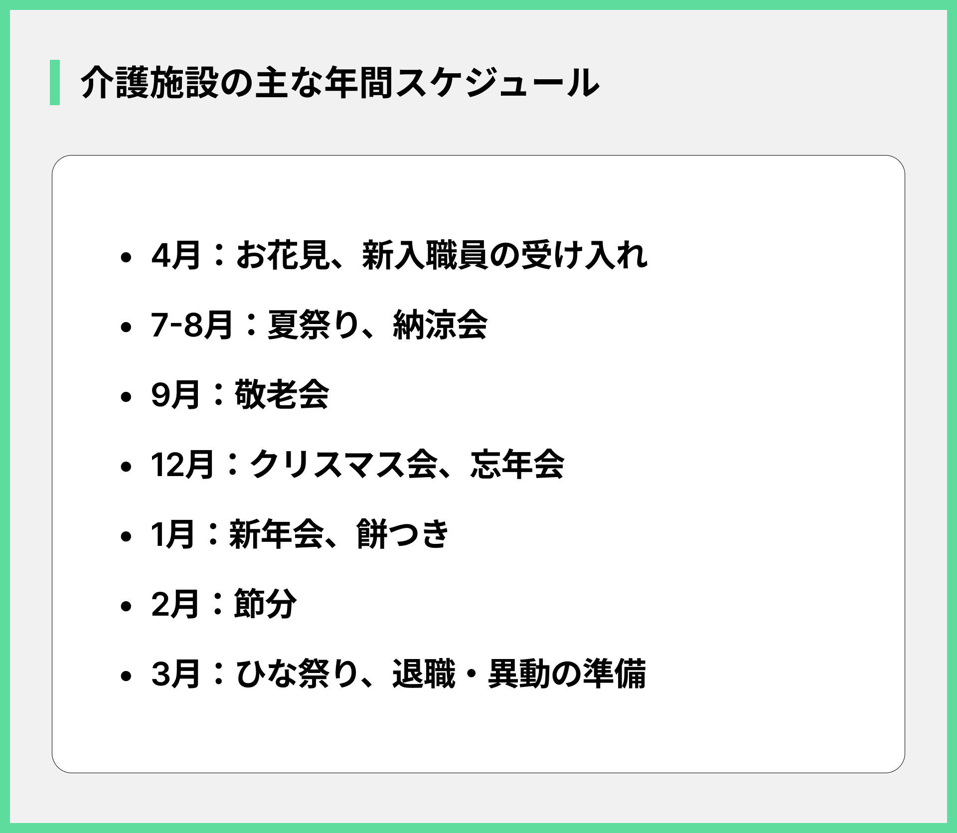 介護施設の主な年間スケジュール
