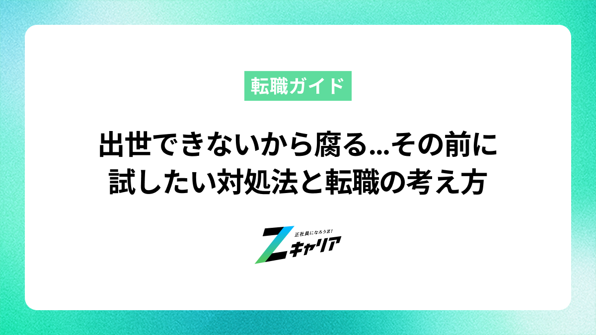 出世できないから腐る…その前に試したい対処法と転職の考え方