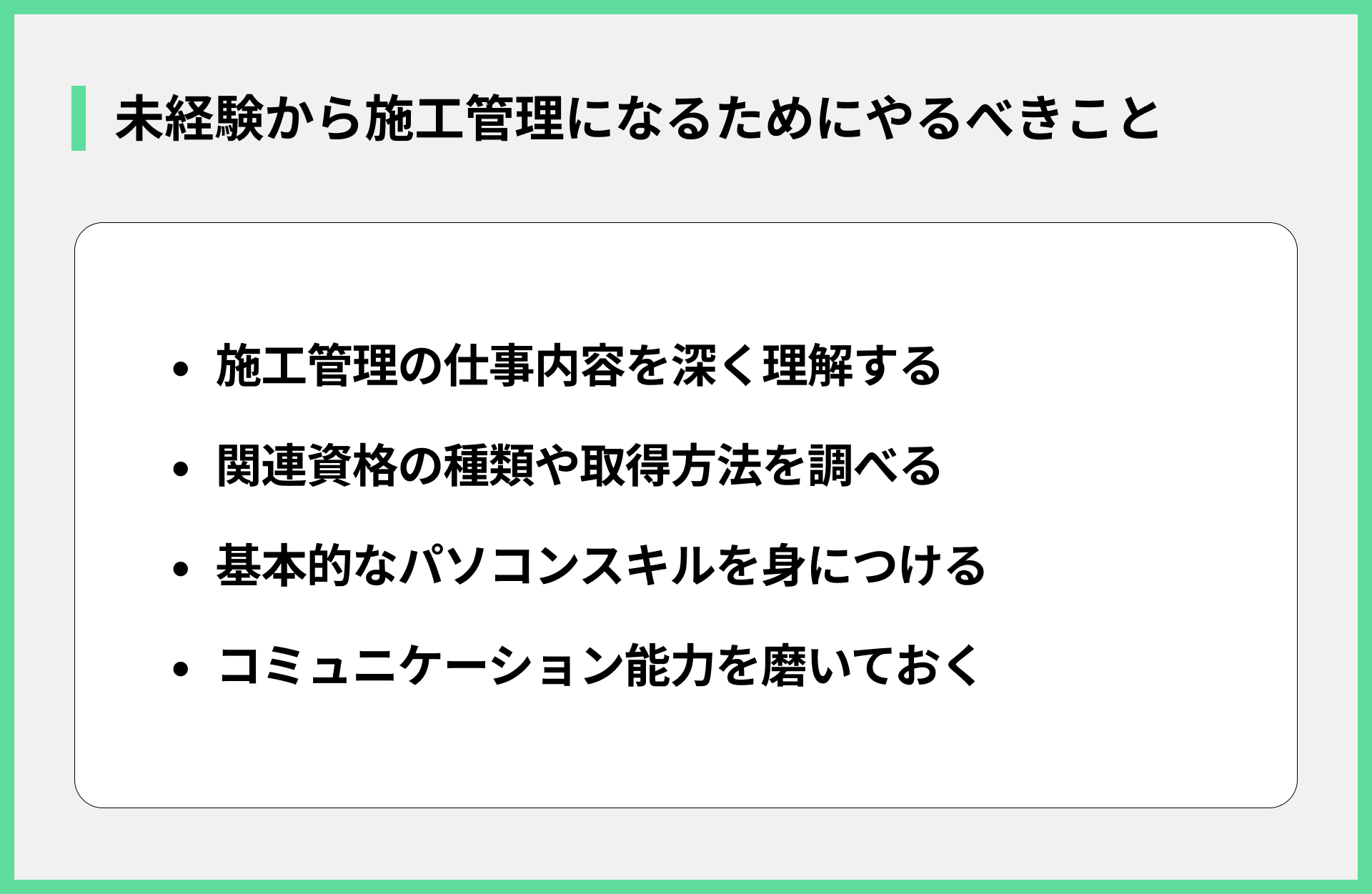 未経験から施工管理になるためにやるべきこと