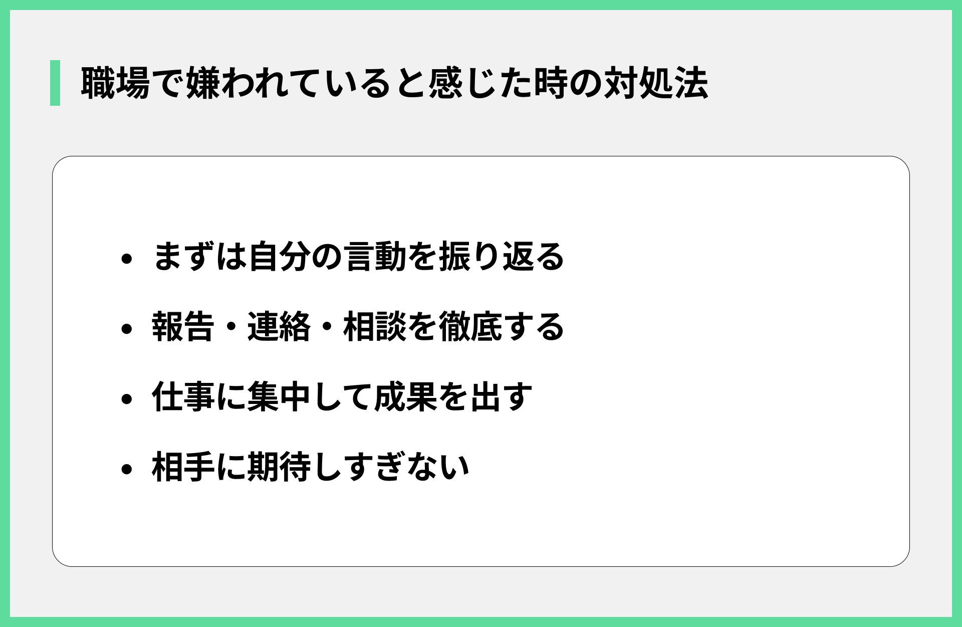 職場で嫌われていると感じた時の対処法