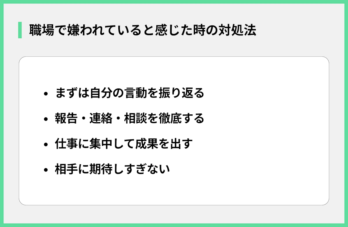 職場で嫌われていると感じた時の対処法