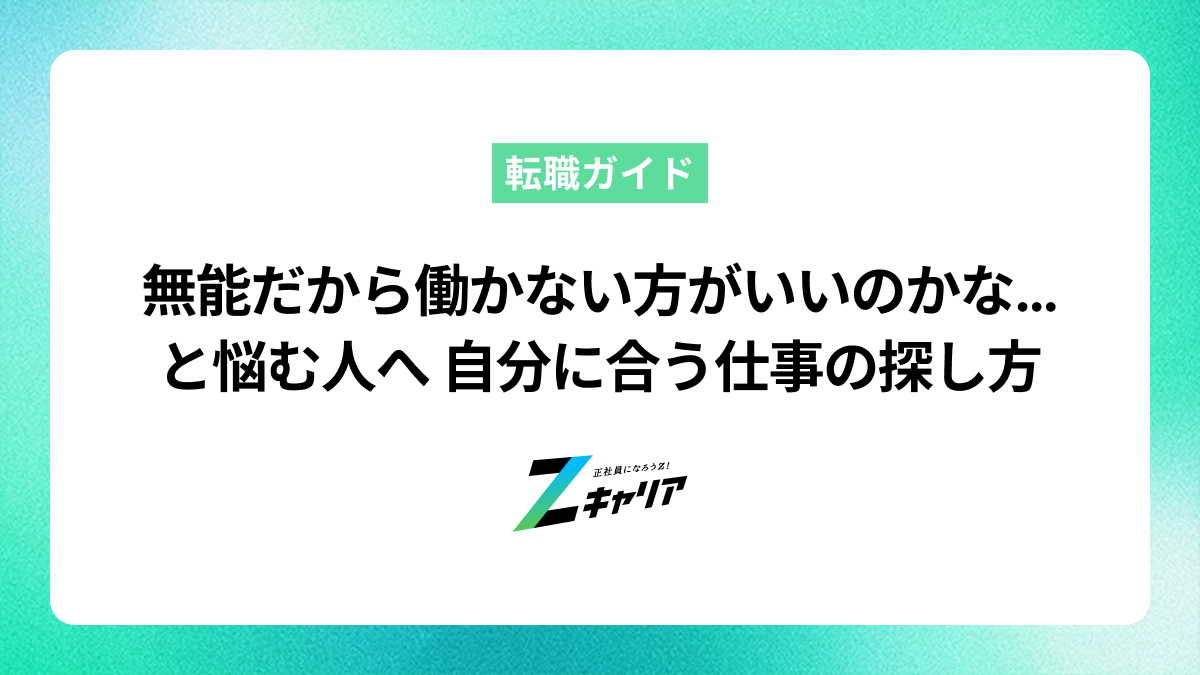 「無能だから働かない方がいいのかな…」と悩む人へ 自分に合う仕事の探し方