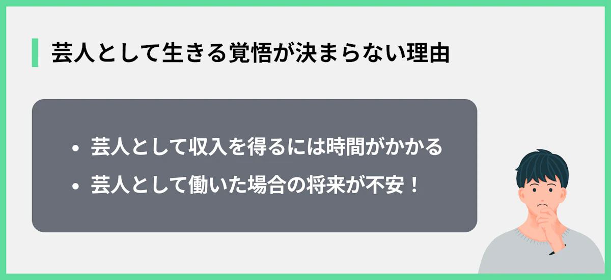 芸人として生きる覚悟が決まらない理由