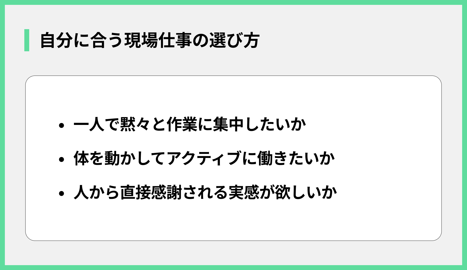 自分に合う現場仕事の選び方