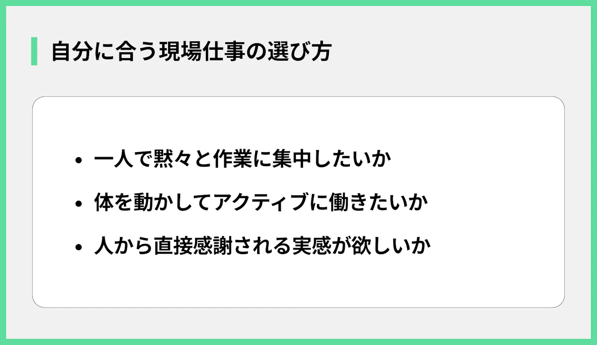 自分に合う現場仕事の選び方