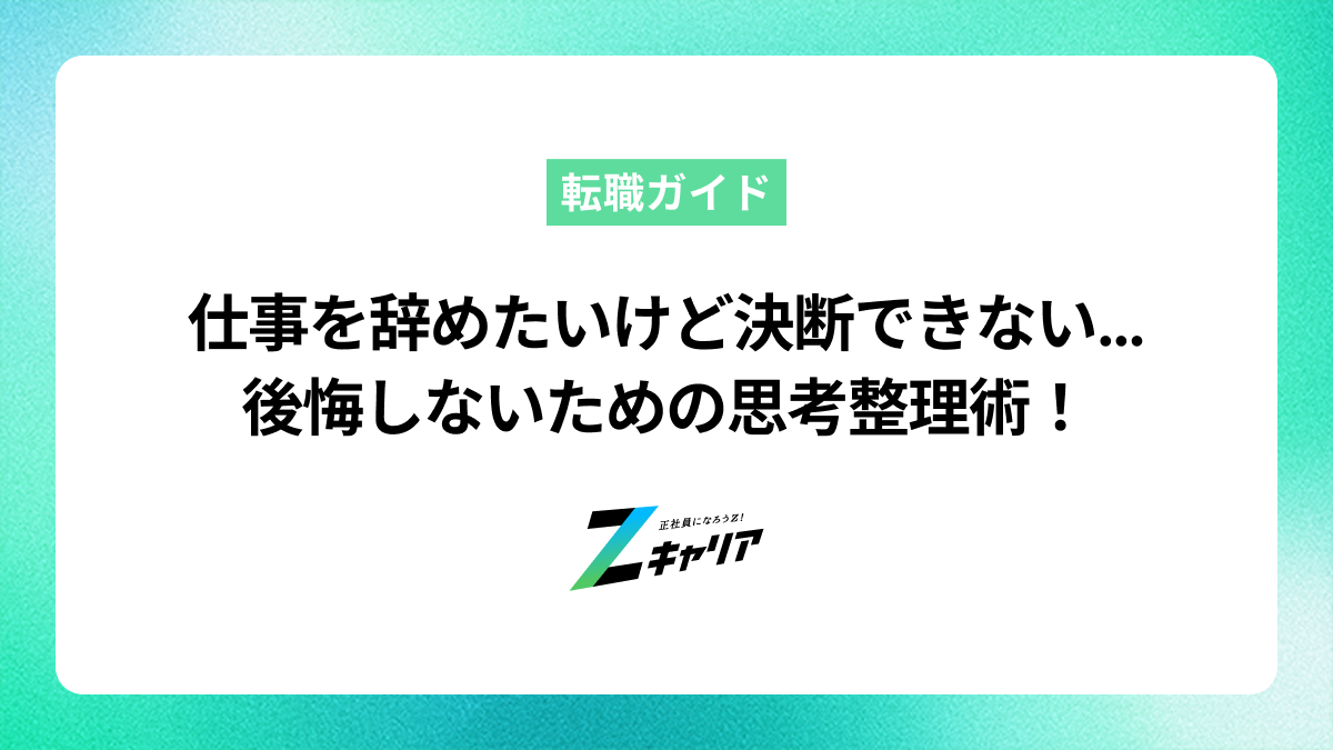 仕事を辞めたいけど決断できないあなたへ。後悔しないための思考整理術
