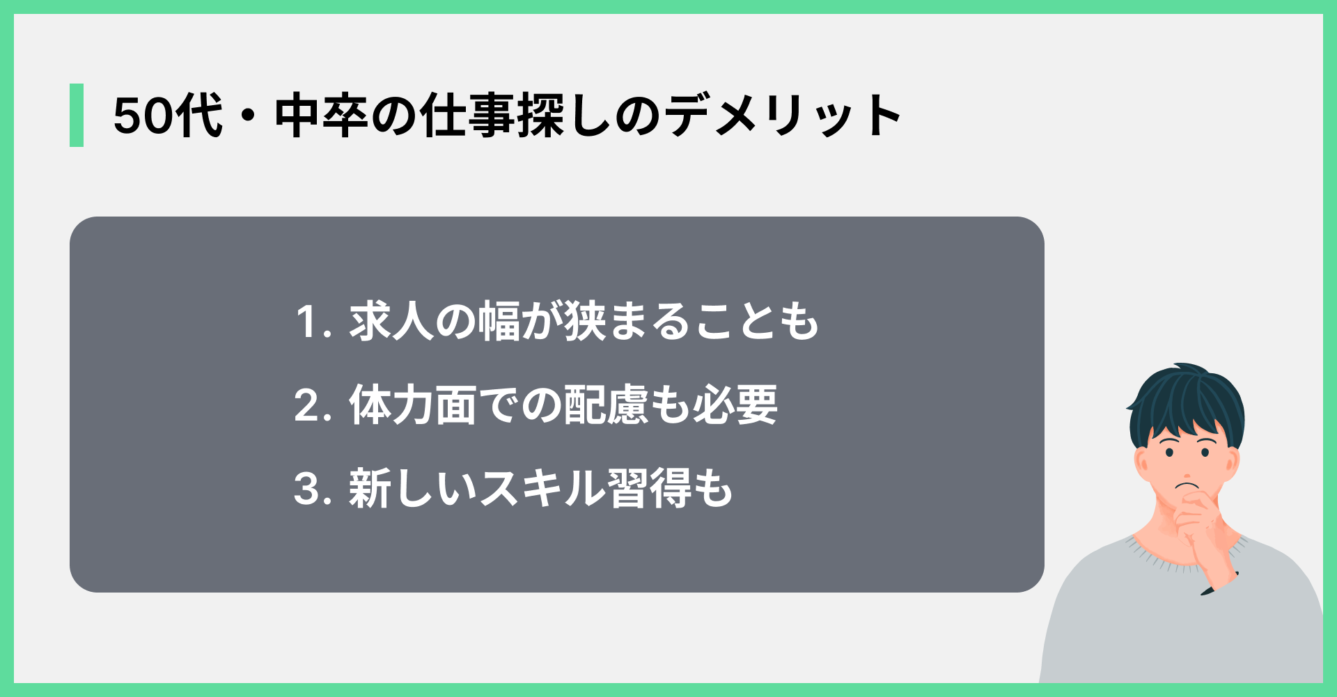 50代・中卒の仕事探しのデメリット