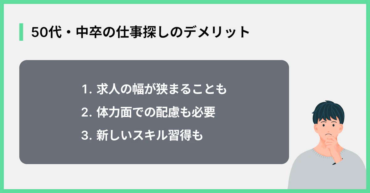 50代・中卒の仕事探しのデメリット
