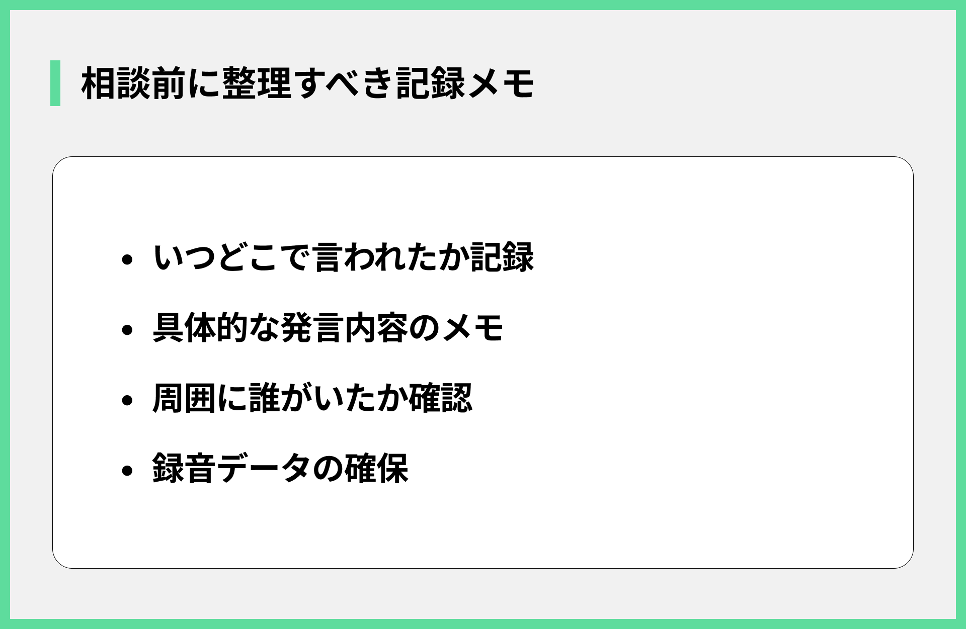 相談前に整理すべき記録メモ