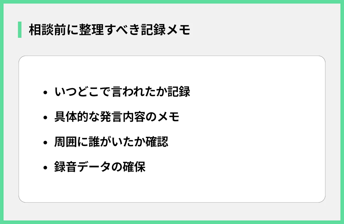 相談前に整理すべき記録メモ