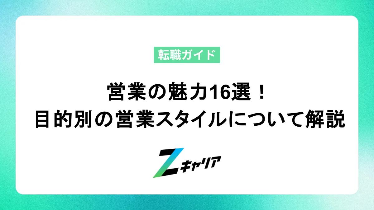 営業の魅力16選！高収入を目指す、キャリアアップを目指す場合など目的に最適な営業スタイルについても解説