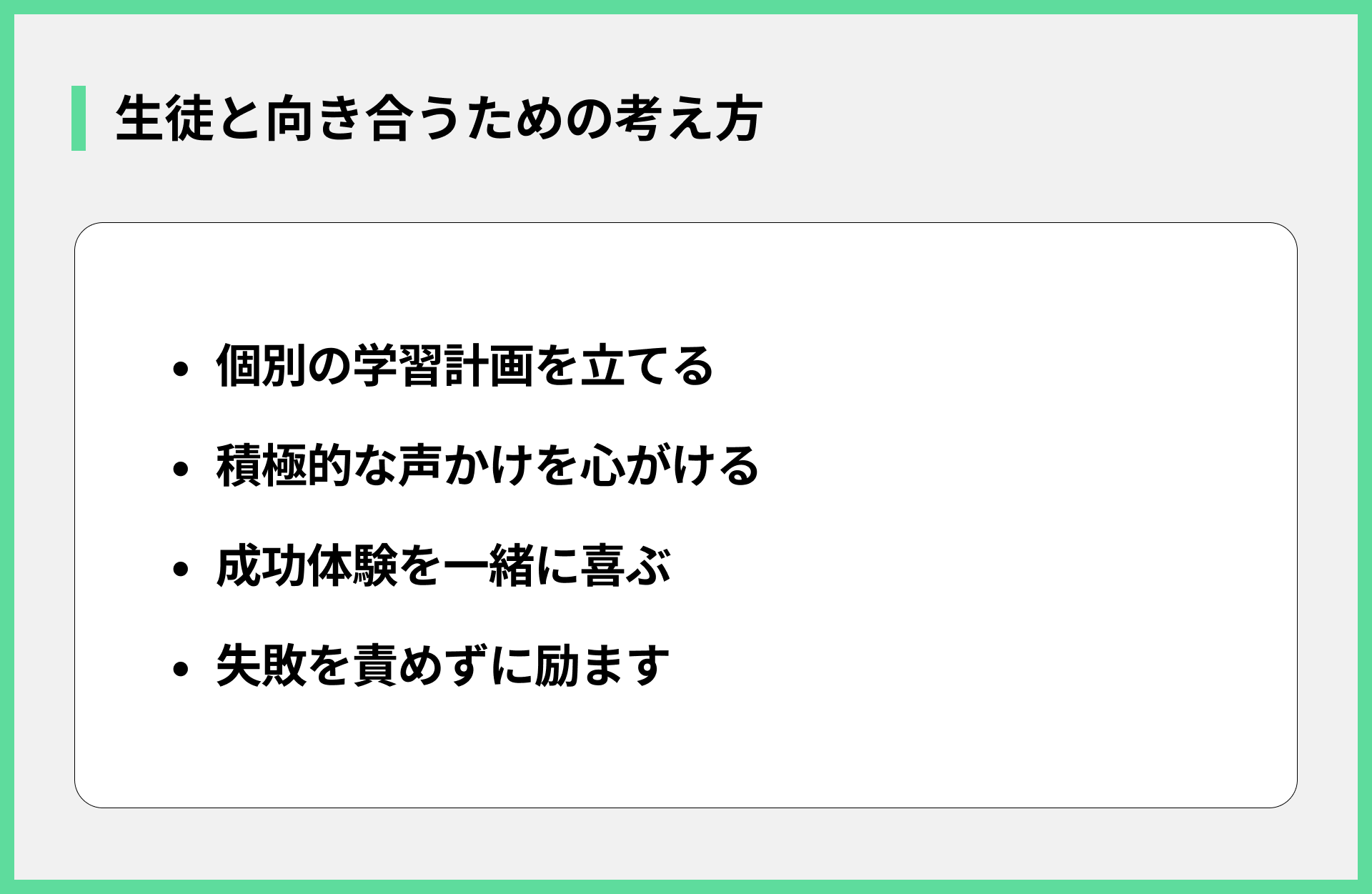 生徒と向き合うための考え方