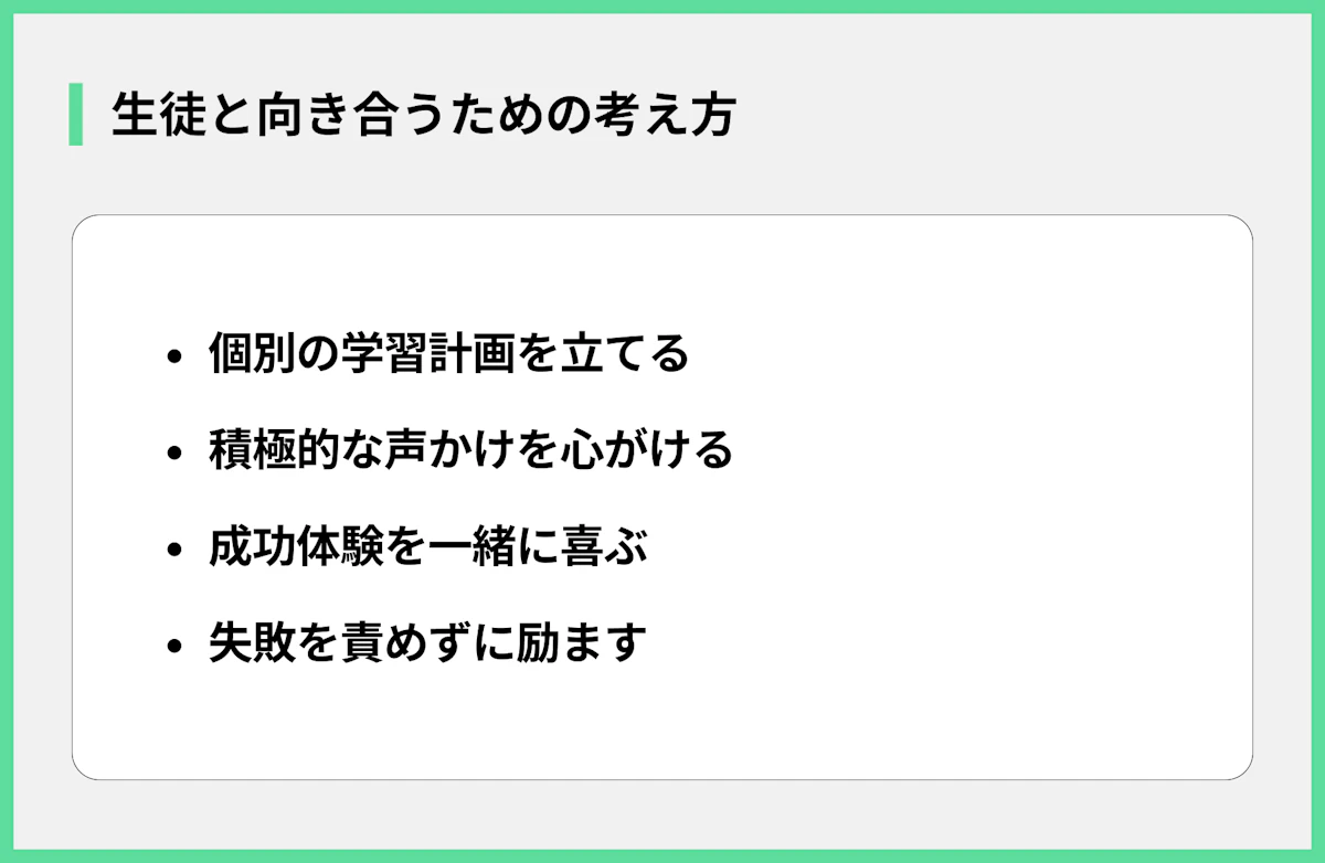 生徒と向き合うための考え方