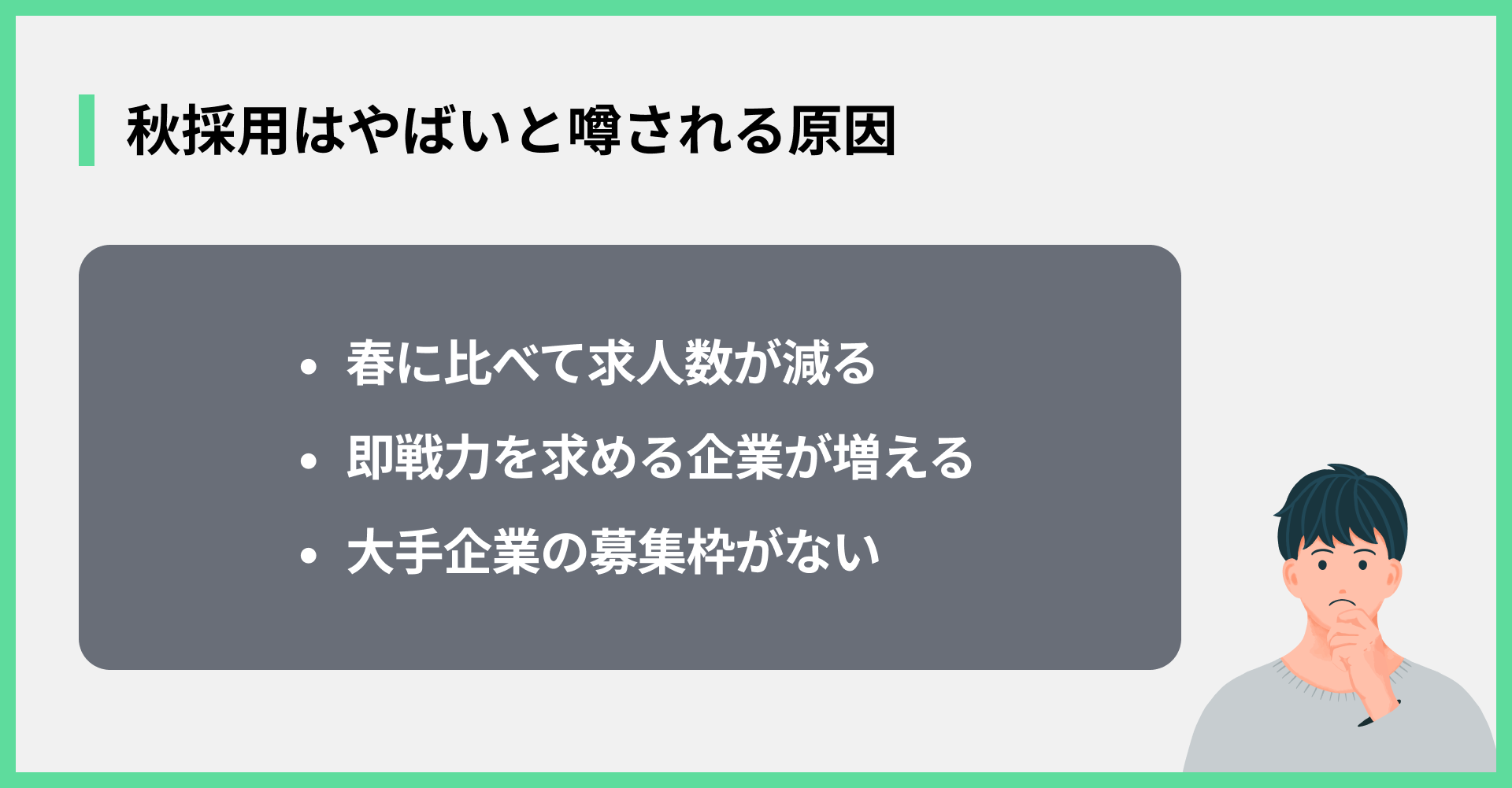 秋採用はやばいと噂される原因