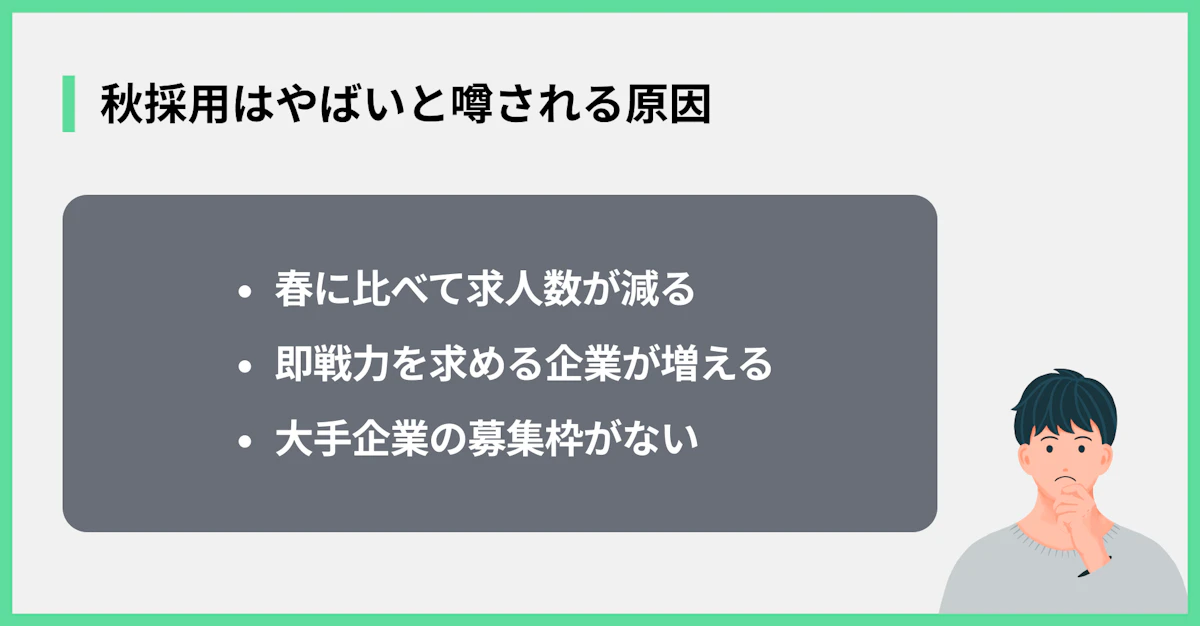 秋採用はやばいと噂される原因