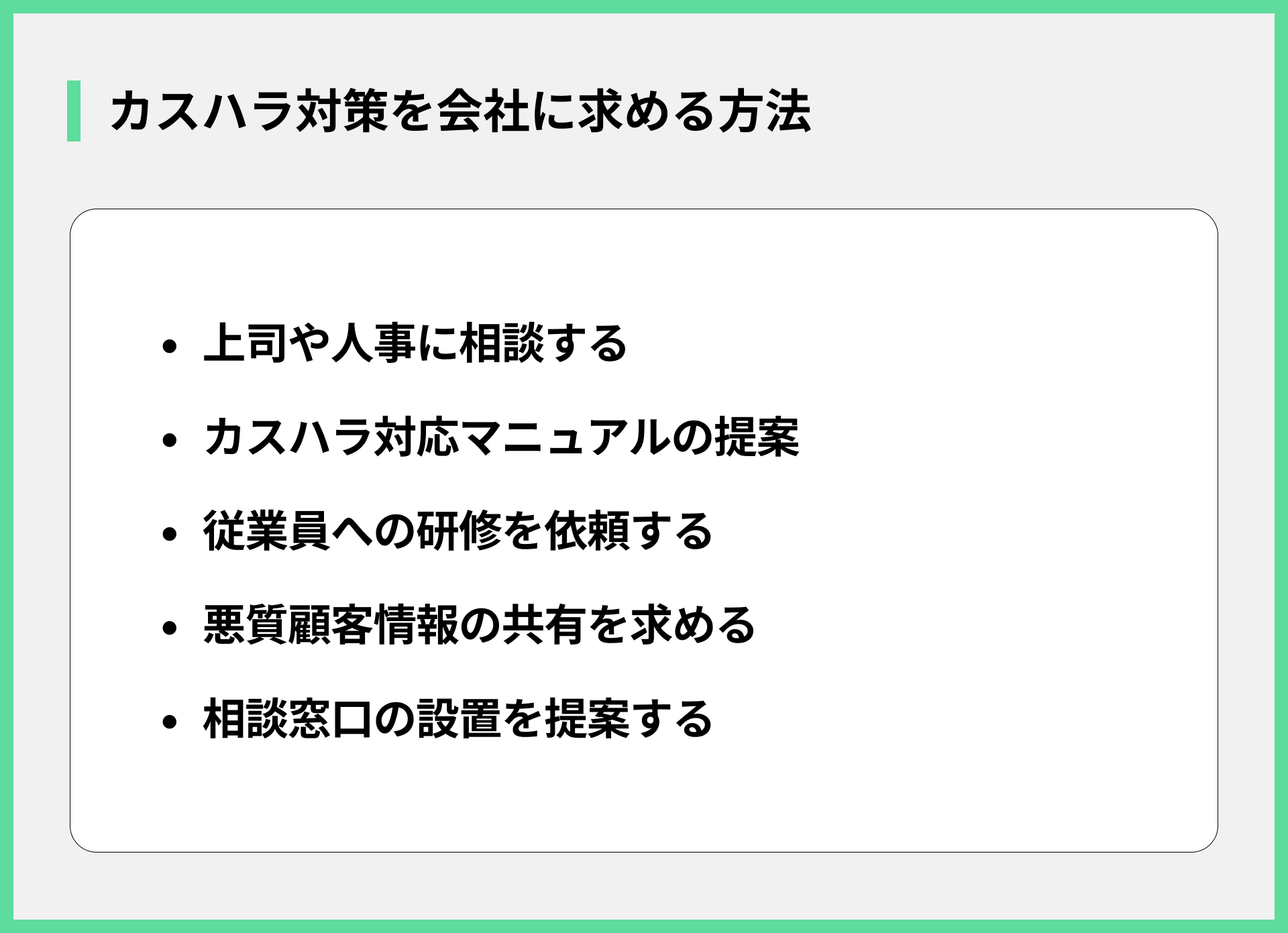 カスハラ対策を会社に求める方法