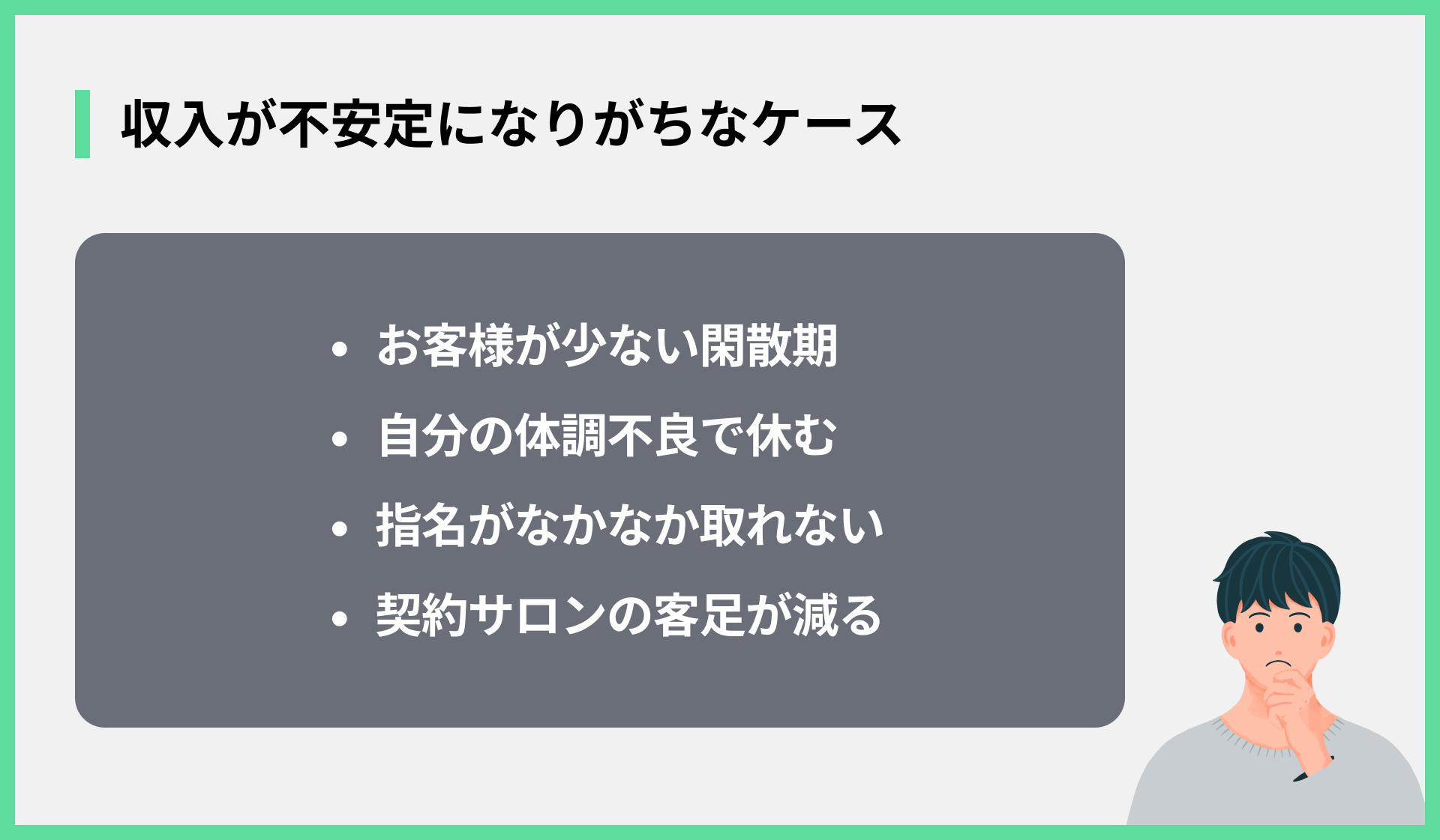 収入が不安定になりがちなケース