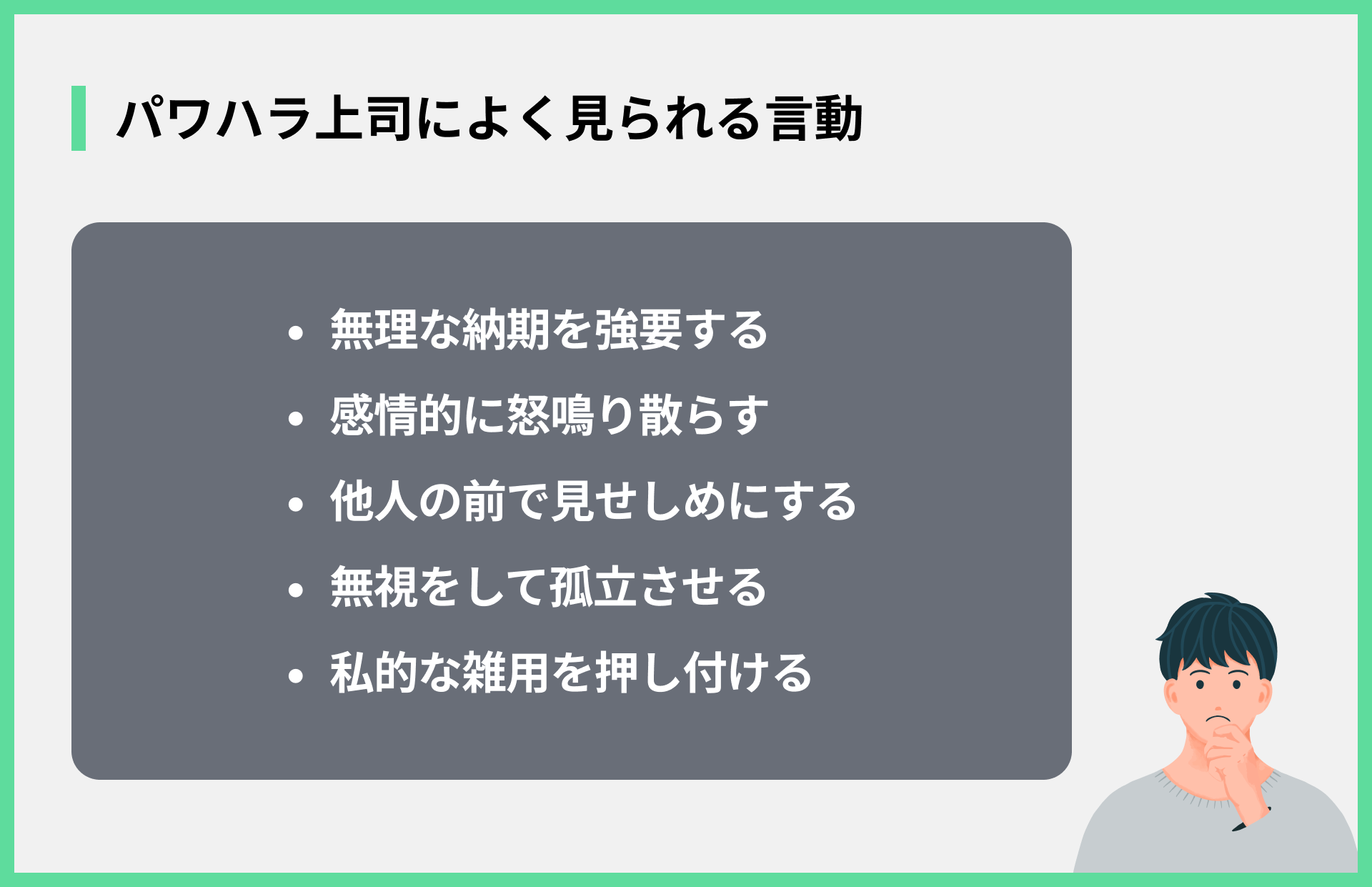 パワハラ上司によく見られる言動