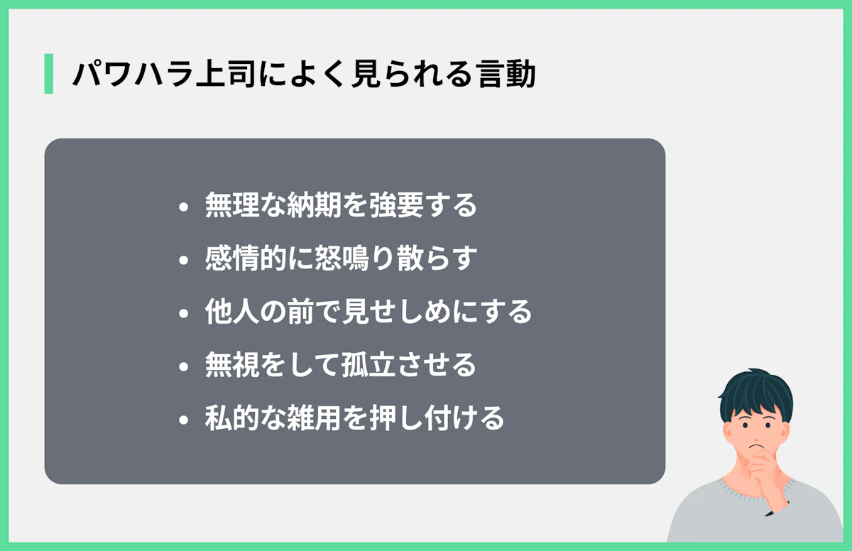 パワハラ上司によく見られる言動