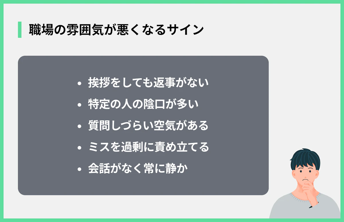職場の雰囲気が悪くなるサイン