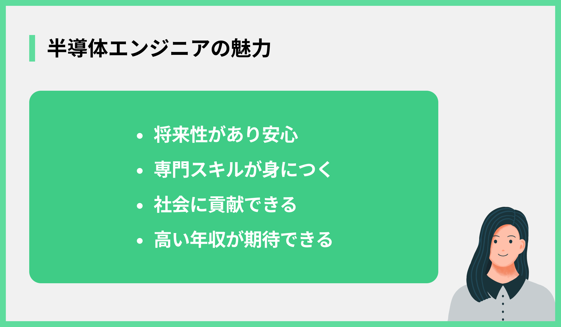 半導体エンジニアの魅力