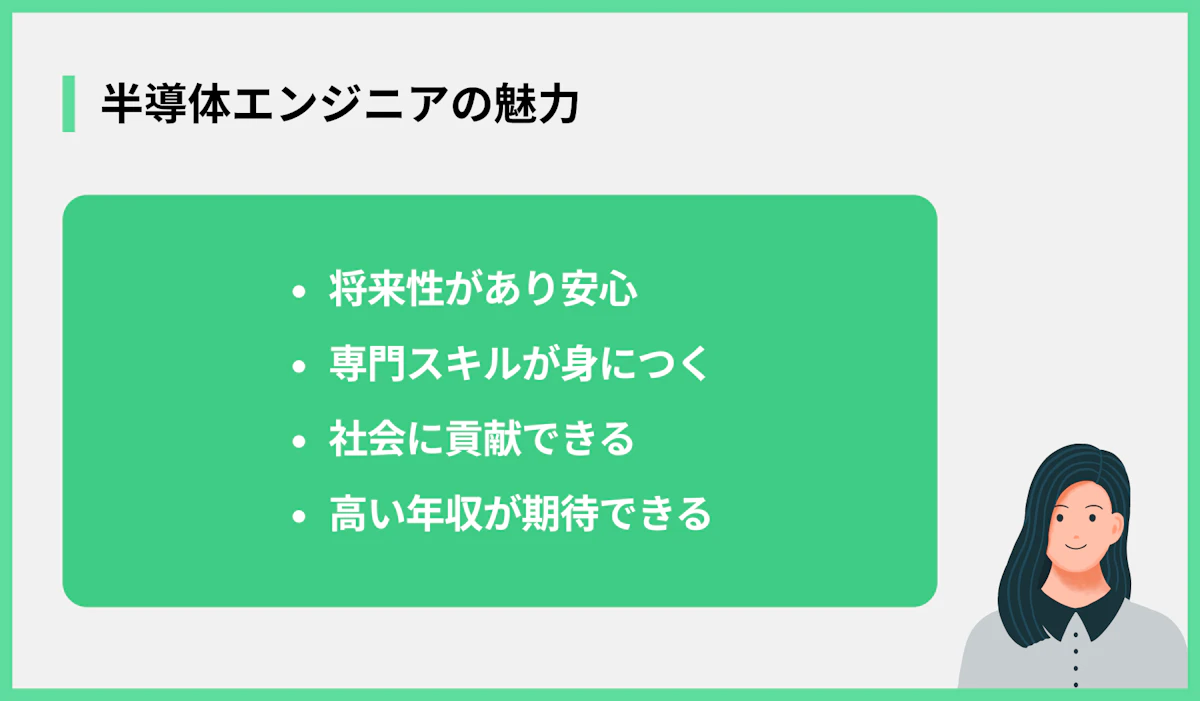 半導体エンジニアの魅力