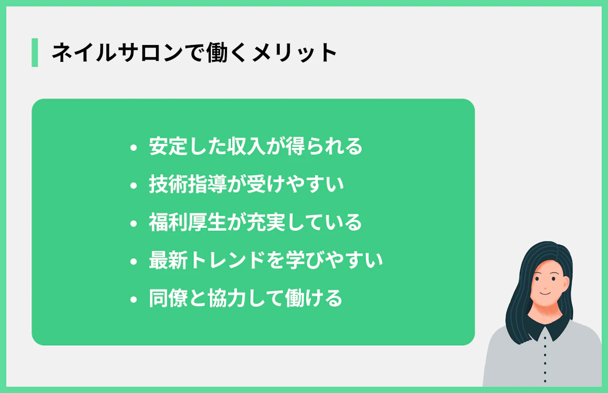 ネイルサロンで働くメリット