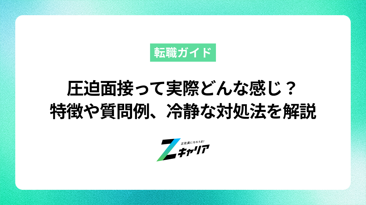 圧迫面接って実際どんな感じ？特徴や質問例、冷静な対処法を解説