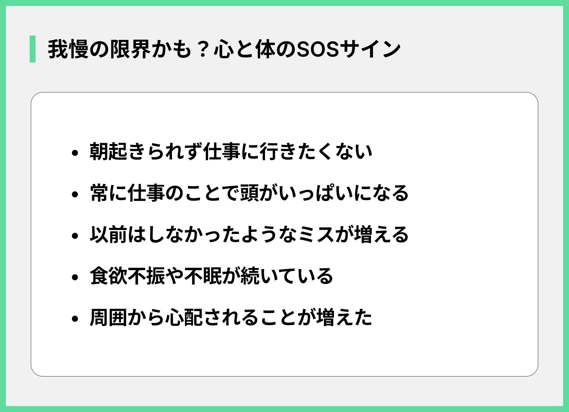我慢の限界かも？心と体のSOSサイン