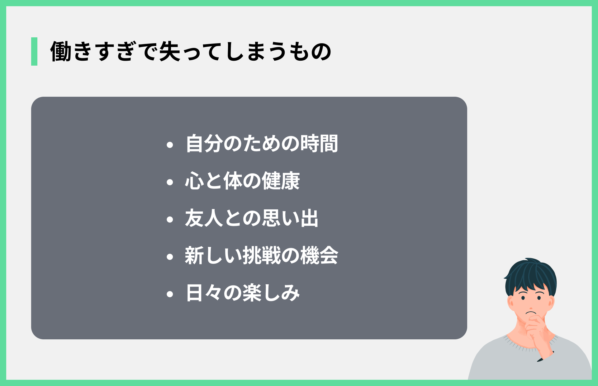働きすぎで失ってしまうもの