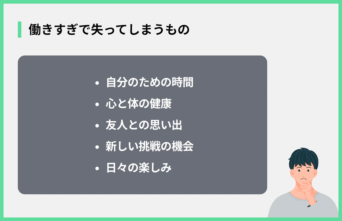 働きすぎで失ってしまうもの