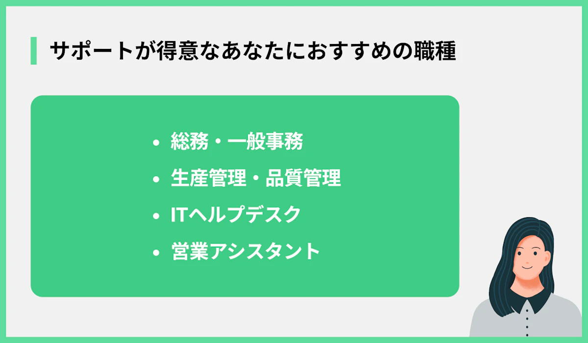 サポートが得意なあなたにおすすめの職種