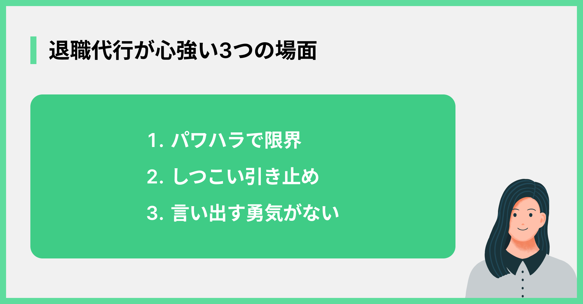 退職代行が心強い3つの場面