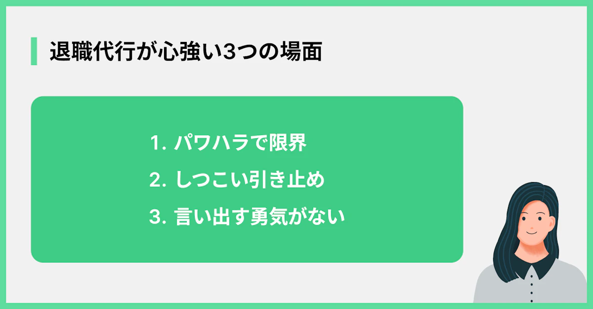 退職代行が心強い3つの場面