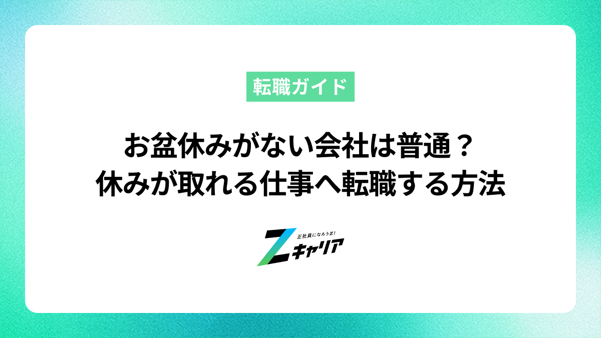 お盆休みがない会社は普通？休みが取れる仕事へ転職する方法を解説
